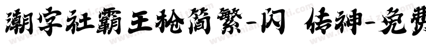潮字社霸王枪简繁-闪 传神字体转换